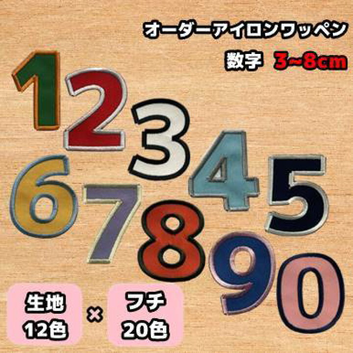 楽天市場】アイロンワッペン 数字 オリジナル刺繍ワッペン 小さい  
