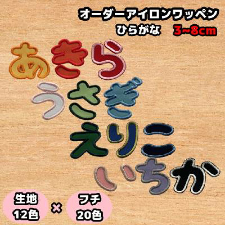 楽天市場】オーダーアイロンワッペン ひらがな オリジナル刺繍ワッペン 