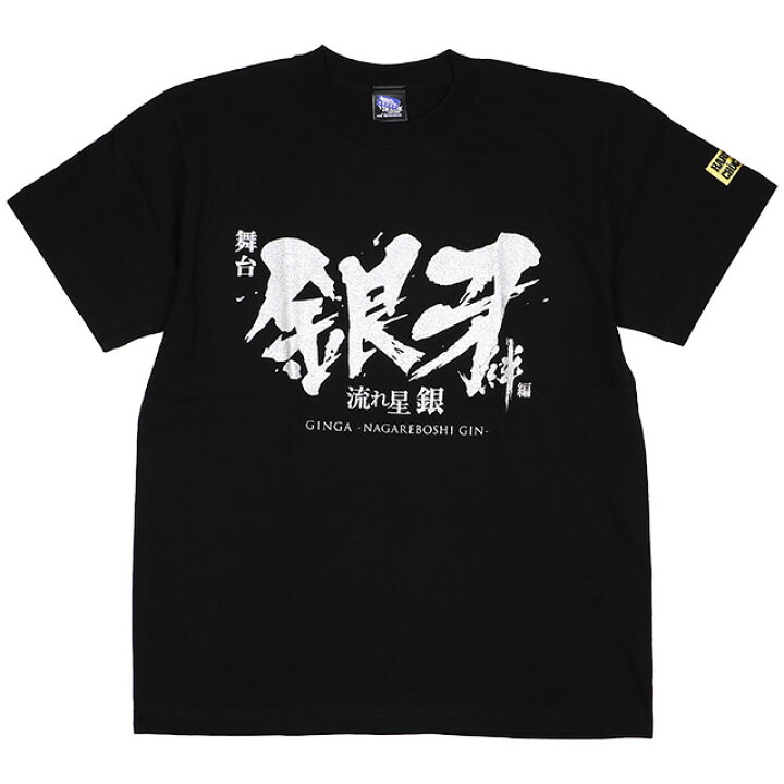 楽天市場 ハードコアチョコレート Hardcore Chocolate The Bear Busters 舞台 銀牙 流れ星 銀 絆編 男 ブラック Ss Tee T 1219em Bk Tシャツ 半袖 カットソー アニメ 漫画 マンガ 高橋よしひろ 国内正規品 Level6
