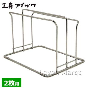 工房アイザワまな板立て2枚用【まな板スタンド/まな板ラック/ステンレス】