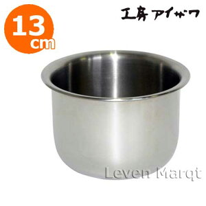 工房アイザワ厚口サラダミックスボール13cm【ステンレス/ボウル/ミキシング】