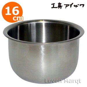 工房アイザワ厚口サラダミックスボール16cm【ステンレス/ボウル/ミキシング】