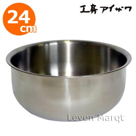 工房アイザワ 厚口サラダミックスボウル 24cm【ボール/ステンレス/調理用】