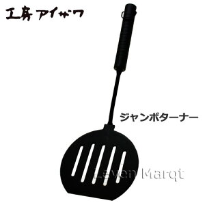 工房アイザワデリカ66ナイロンジャンボターナー【ヘラ/フライ返し/調理器具】