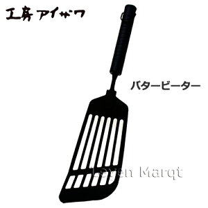 工房アイザワデリカ66ナイロンバタービーター【ヘラ/フライ返し/調理器具】