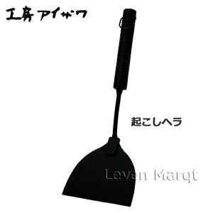 工房アイザワデリカ66ナイロン起こしベラ【ヘラ/フライ返し/調理器具】