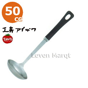 工房アイザワお玉(小)50ccステンレストマトシリーズ【レードル/調理道具】【RCP】