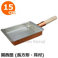 銅玉子焼き 関西型 (長方形 耳付) 15cm【玉子焼き器/たまご焼き/プロ仕様】