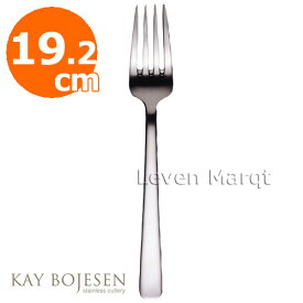 カイボイスン Kay Bojesen ディナーフォーク 19.2cm (つや消し)【フォーク/デンマーク/カトラリー】