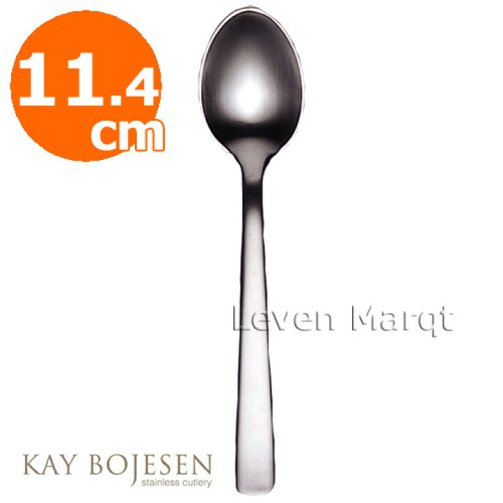 カイボイスン Kay Bojesen コーヒースプーン 11.4cm (つや消し)【スプーン/デンマーク/カトラリー】  リーベンマルクト
