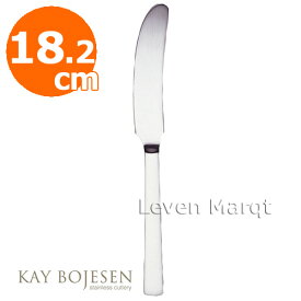 カイボイスン Kay Bojesen ランチナイフ 18.2cm (つや消し)【ナイフ/デンマーク/カトラリー】