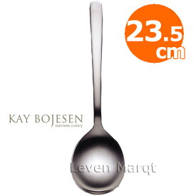 カイボイスン Kay Bojesen サービススプーン 23.5cm (つや消し)【スプーン/取り分け用/デンマーク】