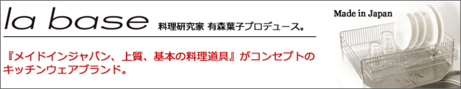 ラバーゼ labase 有森葉子