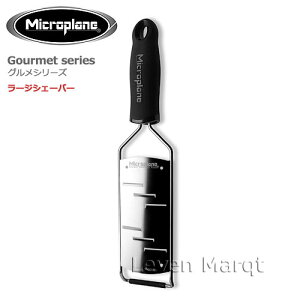 【マイクロプレイン】グルメシリーズラージシェーバー【おろし器/チーズ/大根/調理器具】