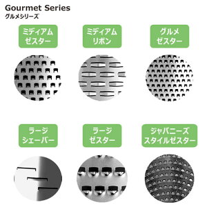 【マイクロプレイン】グルメシリーズラージシェーバー【おろし器/チーズ/大根/調理器具】