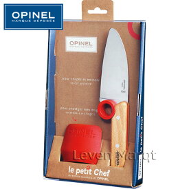 【正規販売店】キッチンナイフ&フィンガーガード子供用 オピネル Opinel ル・プチ・シェフ【子供用/調理道具/包丁/あす楽】