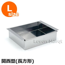 流し箱 長方形 (関西風) L ステンレス製 【流し缶/流し物/冷し缶/和菓子】