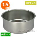 スポンジケーキ型 共底 15cm ステンレス【丸型/製菓道具/手作り】