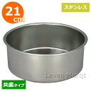 スポンジケーキ型 共底 21cm ステンレス【丸型/製菓道具/手作り】
