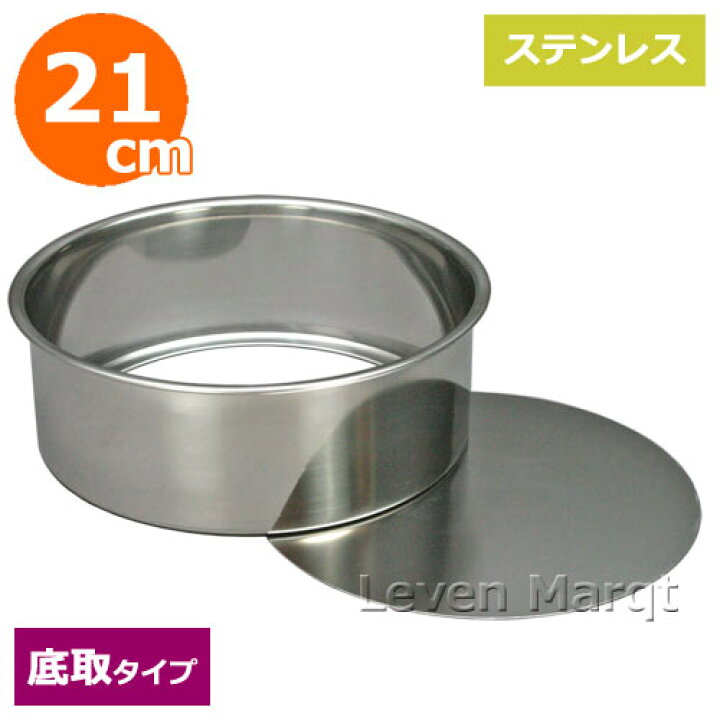 楽天市場】スポンジケーキ型 底取 21cm ステンレス【丸型/製菓道具 