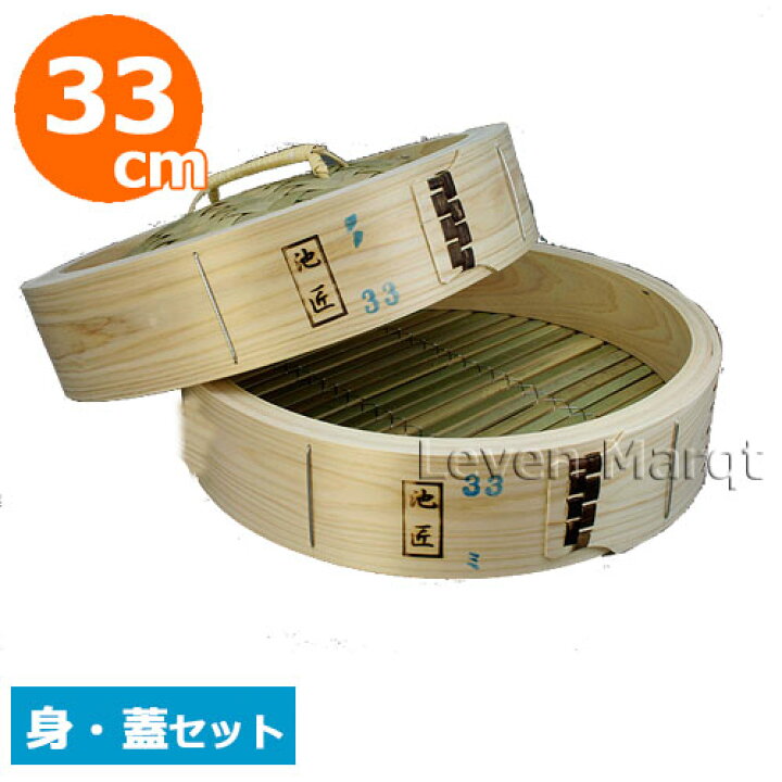 楽天市場】ひのき中華セイロ(身・蓋セット) 33cm【蒸籠/蒸し料理 