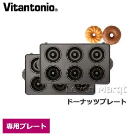 ビタントニオ Vitantonio ドーナッツプレート【ドーナツ/焼き型/オプションプレート】