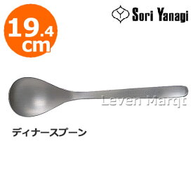柳宗理 Sori Yanagi ディナースプーン 19.4cm【スプーン/カトラリー/食器/ステンレス】