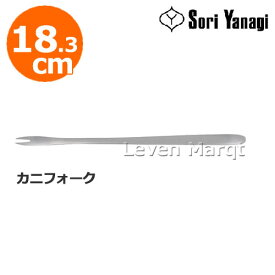 柳宗理 Sori Yanagi カニフォーク 18.3cm【フォーク/カトラリー/食器/蟹】