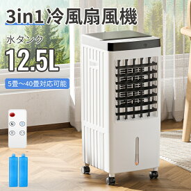 【限定：クーポンで実質9,980円！】2024年新発売 冷風扇 3in1 水タンク12.5L 冷風機 冷風扇風機 強力 上下左右首振り 3段階風量 リモコン付き 保冷剤 上から給水 氷入れ タイマー機能 キャスター 活性炭フィルター 自然風 省エネ 電気代 コンパクト 寝室 キッチン 暑さ対策