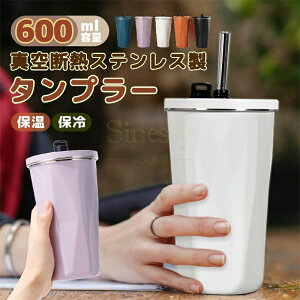 【 ストロー付きタンブラー温冷 】 ストロー付きタンブラー ストロー タンブラー 水筒 ストロー付き 600ml 蓋付き 大容量 真空断熱 保温 保冷 持ち運び マグボトル 直飲み 二重構造 ステンレ