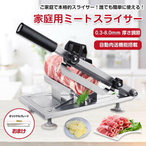 家庭用ミートスライサー 肉スライスマシン 家庭用 0.3-8mm厚さ調節可能 ミリ 野菜スライサー 食品 スライス 薄切り 食材肉スライサー ミートスライサー 回転刃20cm カッター 送料無料厨房用具