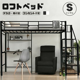 ロフトベッド パイプベッド シングル コンセント付き デスク付き 収納棚 収納 北欧風 二段ベッド 子供部屋 送料無料 スチール 耐震 ベッド シングル パイプベッド パイプ 金属 bedframe PIPEB Sinessy 楽天市場店 新生活用品