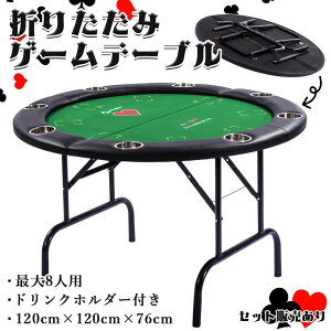 �Q�[���e�[�u�� �|�[�J�[�e�[�u�� �g�����v �e�[�u�� �܂��� �܂肽���� �{�[�h�Q�[�� �J�W�m �ƒ�p �Ɩ��p �ő�8�l�|�� �h�����N�z���_�[�t�� 8�l �|�[�J�[�}�b�g �~�` ������ �e�[�u��