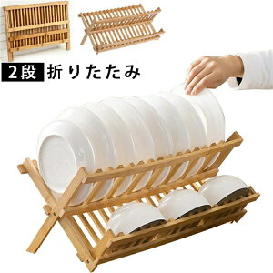 水切りラック 2段 折りたたみ スリム 食器棚 皿立て お皿 茶碗 食器 水切り ラック 竹製 台所 食器収納 棚 大容量 水切りカゴ 折り畳み 収納可能 省スペース コンパクト キッチン収納 木製 ナ
