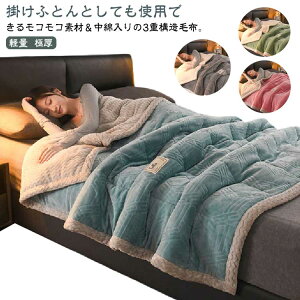 暖かい ダブル ボア毛布 秋 シングル 極厚 毛布 もこもこ 掛け毛布 ボア フランネル 冬 ブランケット あったか 大判 中綿入り 厚手 ふわふわ 軽い 毛布 3重構造 掛けふとん おしゃれ 2枚合わせ