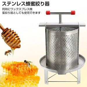 ステンレス鋼蜂蜜機 蜂蜜抽出 蜂蜜分離器 絞り機 養蜂機器 ワックスプレス機 ステンレス製 蜂パラフィンワックス押えマシン 手動式 多機能ステンレス鋼蜂蜜機 蜂パラフィンワックス押