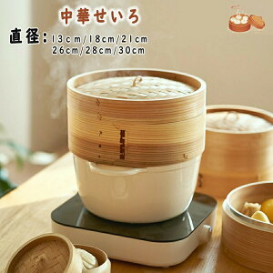 せいろ 中華せいろ 木製 セイロ 蒸し器 蒸篭 蒸籠 天然木 2段セット ヘルシー 点心 飲茶 小籠包 しゅうまい おこわ 蒸し料理 温野菜 プリン 茶わん蒸し 杉 竹