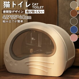 ★2024新発売★猫トイレ 大きめ 隠す 飛び散らない 隠すトイレ アイリスオーヤマ 猫 カバー 大型 5カラー 本体 インテリア 散らからない フル ネコ スコップ付き 簡単な取り付け 42*55*40cm におい 消臭 防臭