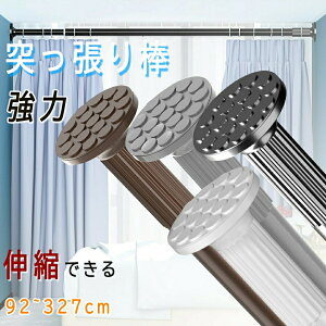 突っ張り棒 強力 92-327cm つっぱり棒 カーテン ロング 長い 伸縮棒 ステンレス 強負荷 ものほし竿 カーテンレール 物干し竿 洗濯物干し 布団干し 室内 屋外