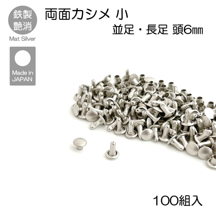 楽天市場】両面カシメ 小 100組入 マットシルバー 並足 長足 レザー 