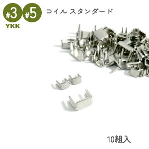 YKK 上下止め コイルファスナー スタンダード用 3号 5号 10組入 シルバー 裁縫 洋裁 手芸 ハンドメイド 補修