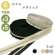 YKK メタリックコイルファスナー ライトゴールド 切売り 3号 5号 10cm単位 カット販売 裁縫 レザークラフ…