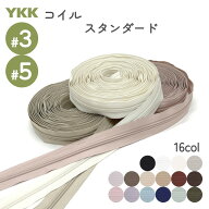 YKK コイルファスナー 切売り 3号 5号 スタンダード 10cm単位 カット販売 裁縫 レザークラフト 手芸