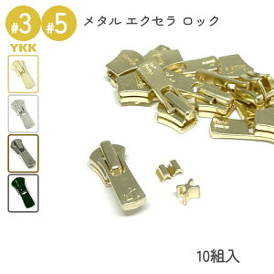 YKK ロックスライダー DA2E 上下止めセット 10組入 3号 5号 メタルファスナー エクセラ用 高級ゴールド 高級ニッケル 艶ブラック レザークラフト