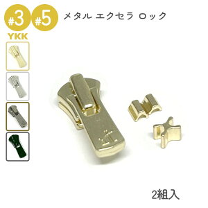 YKK ロックスライダー DA2E 上下止めセット 2組入 3号 5号 メタルファスナー エクセラ用 高級ゴールド 高級ニッケル 艶ブラック レザークラフト