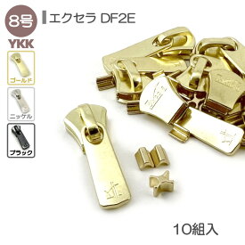 YKK スライダー 上下止セット 8号 10組入 エクセラファスナー用 DF2E 高級ゴールド 高級ニッケル 艶ブラック レザークラフト