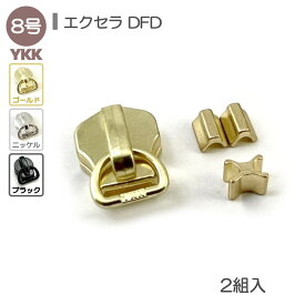 YKK スライダー 上下止セット 8号 2組入 エクセラファスナー用 DFD 高級ゴールド 高級ニッケル 艶ブラック レザークラフト