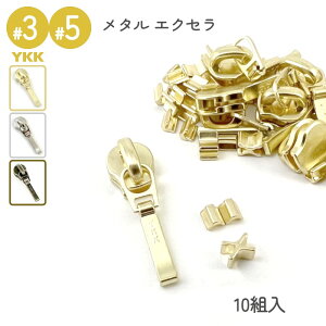 YKK スライダー DFDR4 上下止めセット 10組入 3号 5号 メタルファスナー エクセラ用 高級ゴールド 高級ニッケル レザークラフト