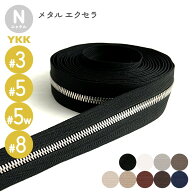 YKK メタルファスナー エクセラ ニッケル 3号 5号 5号幅広 8号 切売り 10cm単位 ダブル 両用 金属 レザー…
