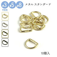 YKK スライダー 3号 5号 8号 Dカン 10個入 メタルファスナー スタンダード用 ゴールド ニッケル アンティ…